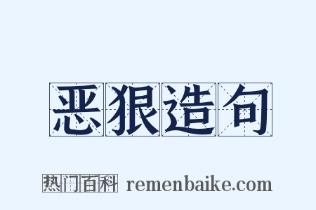 恶狠造句是什么意思的图片